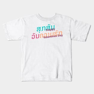 Happy Valentine Day in Lao Language Kids T-Shirt